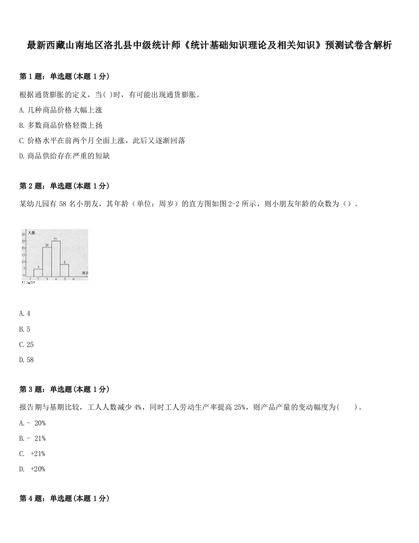 最新西藏山南地区洛扎县中级统计师《统计基础知识理论及相关知识》预测试卷含解析