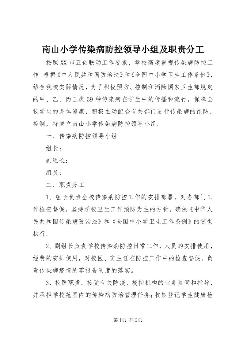 4南山小学传染病防控领导小组及职责分工