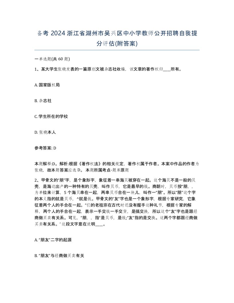 备考2024浙江省湖州市吴兴区中小学教师公开招聘自我提分评估附答案