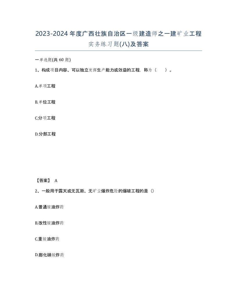 2023-2024年度广西壮族自治区一级建造师之一建矿业工程实务练习题八及答案