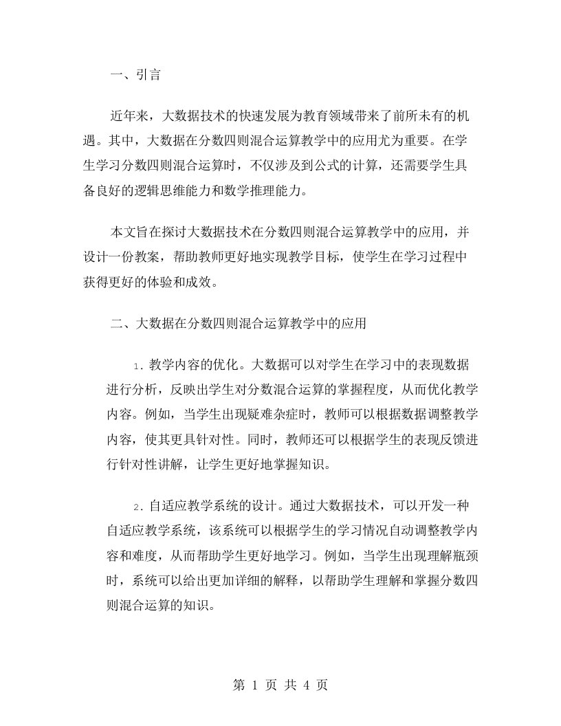 大数据在分数四则混合运算教学中的应用教案