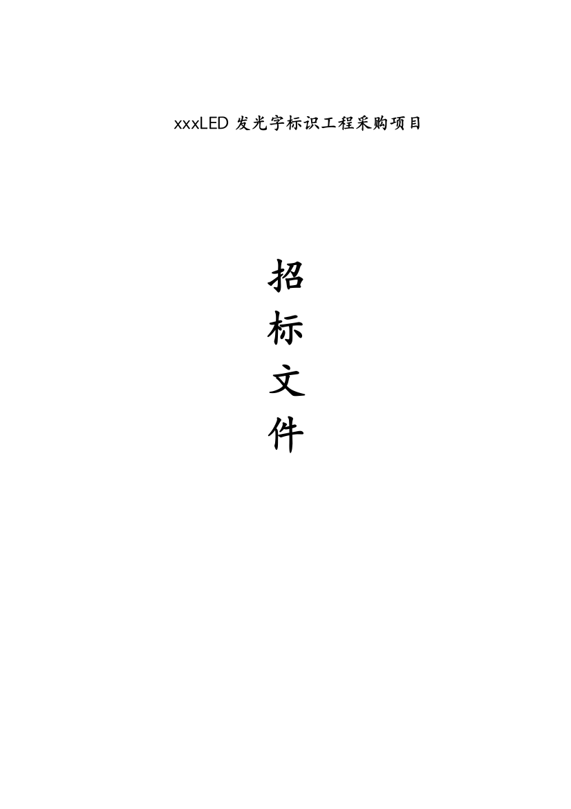 2010年LED发光字标识工程采购项目招标文件-