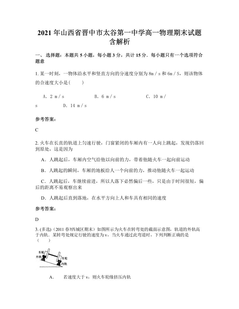 2021年山西省晋中市太谷第一中学高一物理期末试题含解析