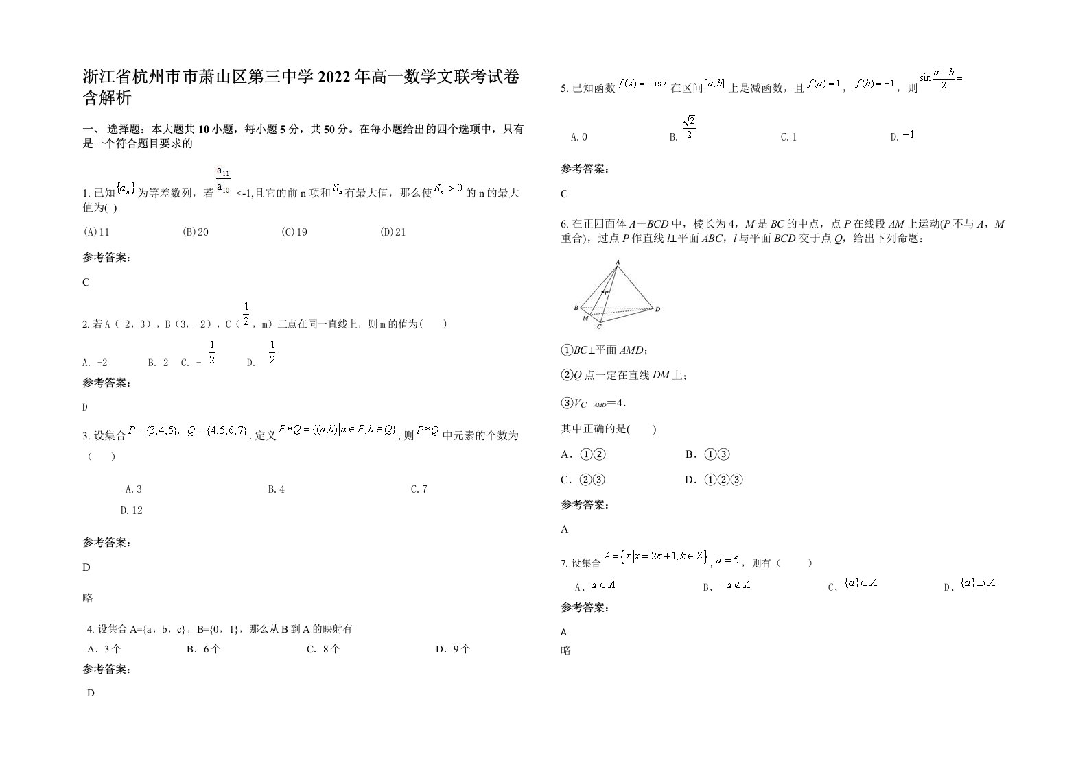 浙江省杭州市市萧山区第三中学2022年高一数学文联考试卷含解析