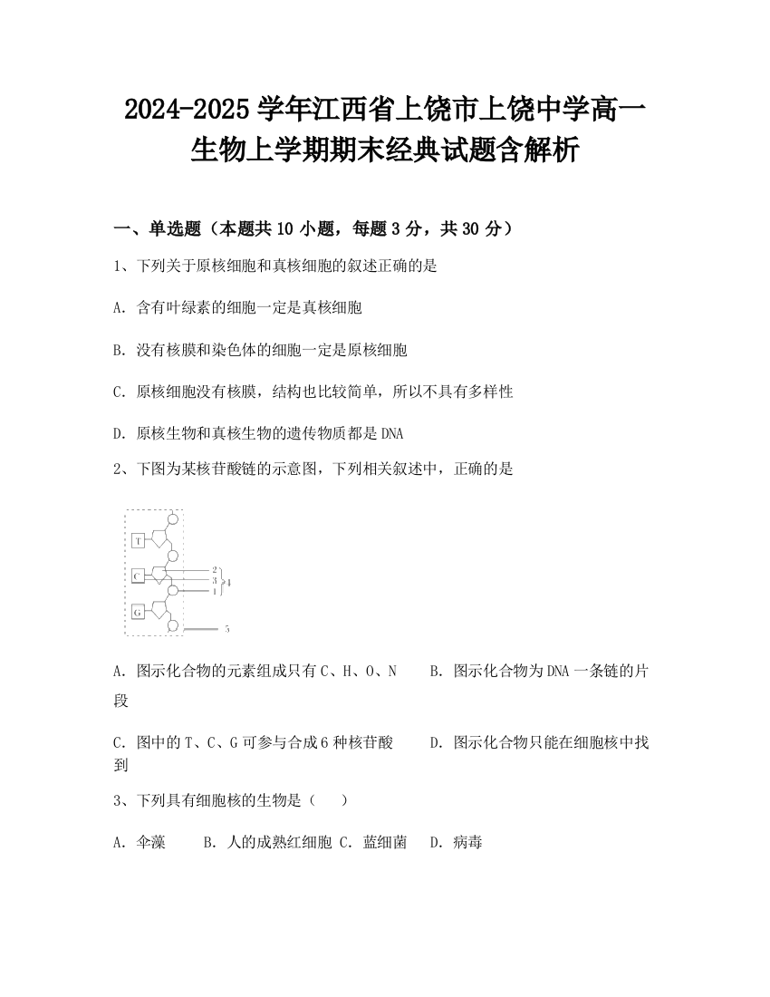 2024-2025学年江西省上饶市上饶中学高一生物上学期期末经典试题含解析