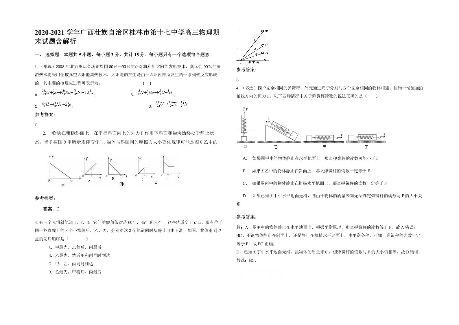 2020-2021学年广西壮族自治区桂林市第十七中学高三物理期末试题含解析