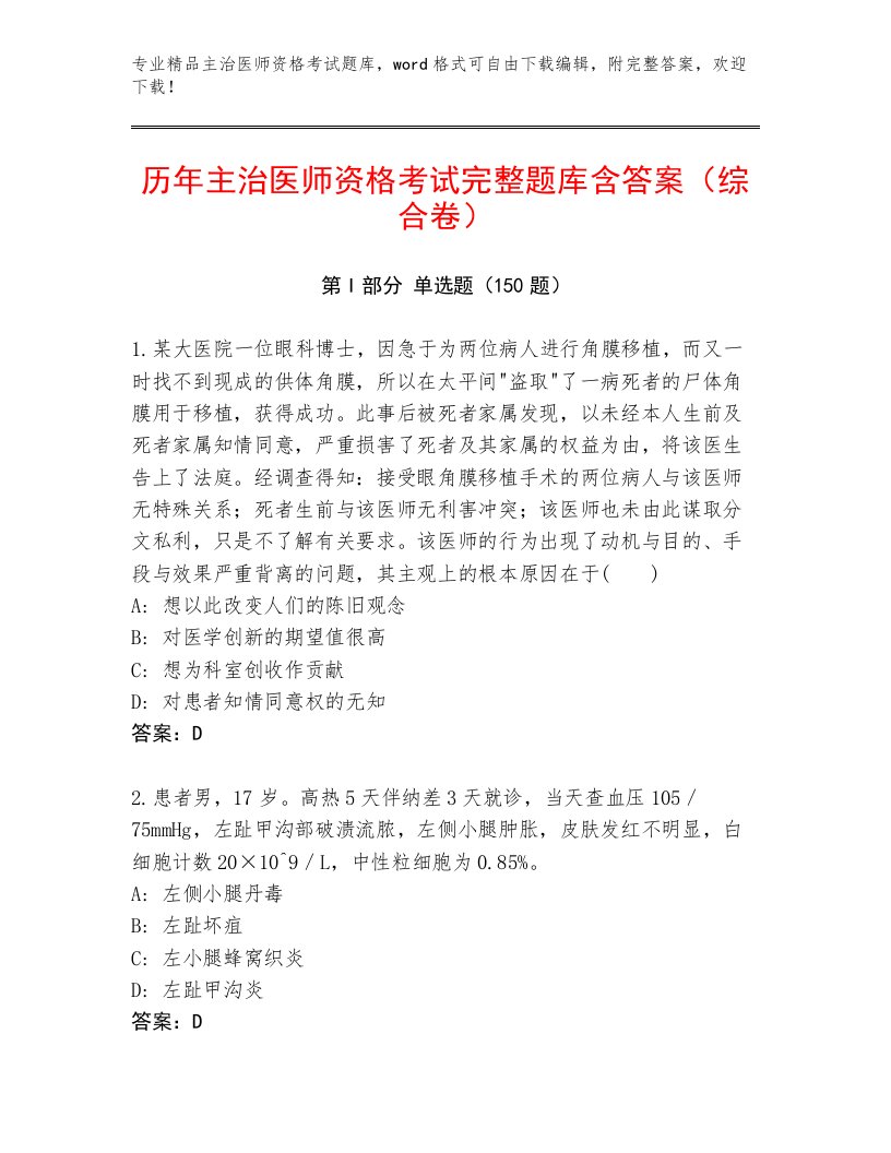 内部主治医师资格考试内部题库带答案（名师推荐）