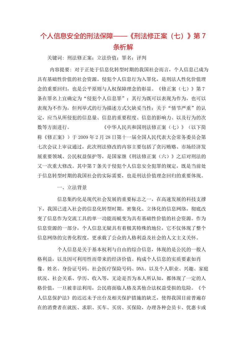 精选个人信息安全的刑法保障刑法修正案七第7条析解