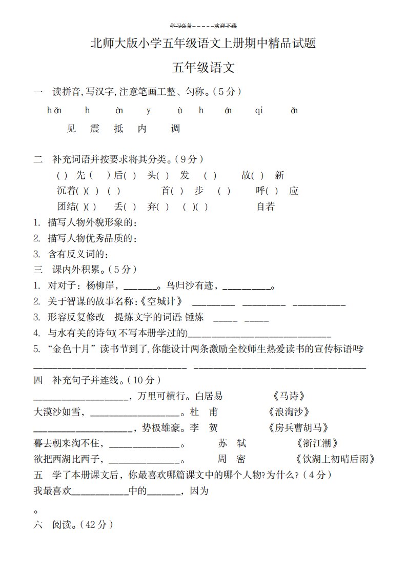 2023年北师大版小学五年级语文上册期中试卷(最新版)