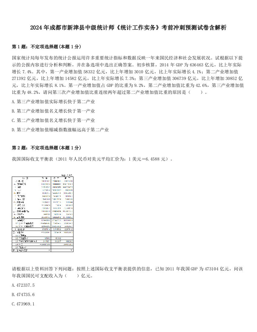 2024年成都市新津县中级统计师《统计工作实务》考前冲刺预测试卷含解析