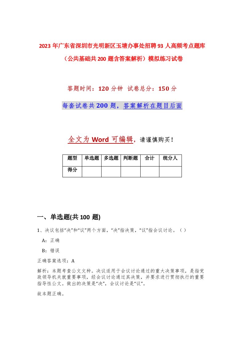 2023年广东省深圳市光明新区玉塘办事处招聘93人高频考点题库公共基础共200题含答案解析模拟练习试卷