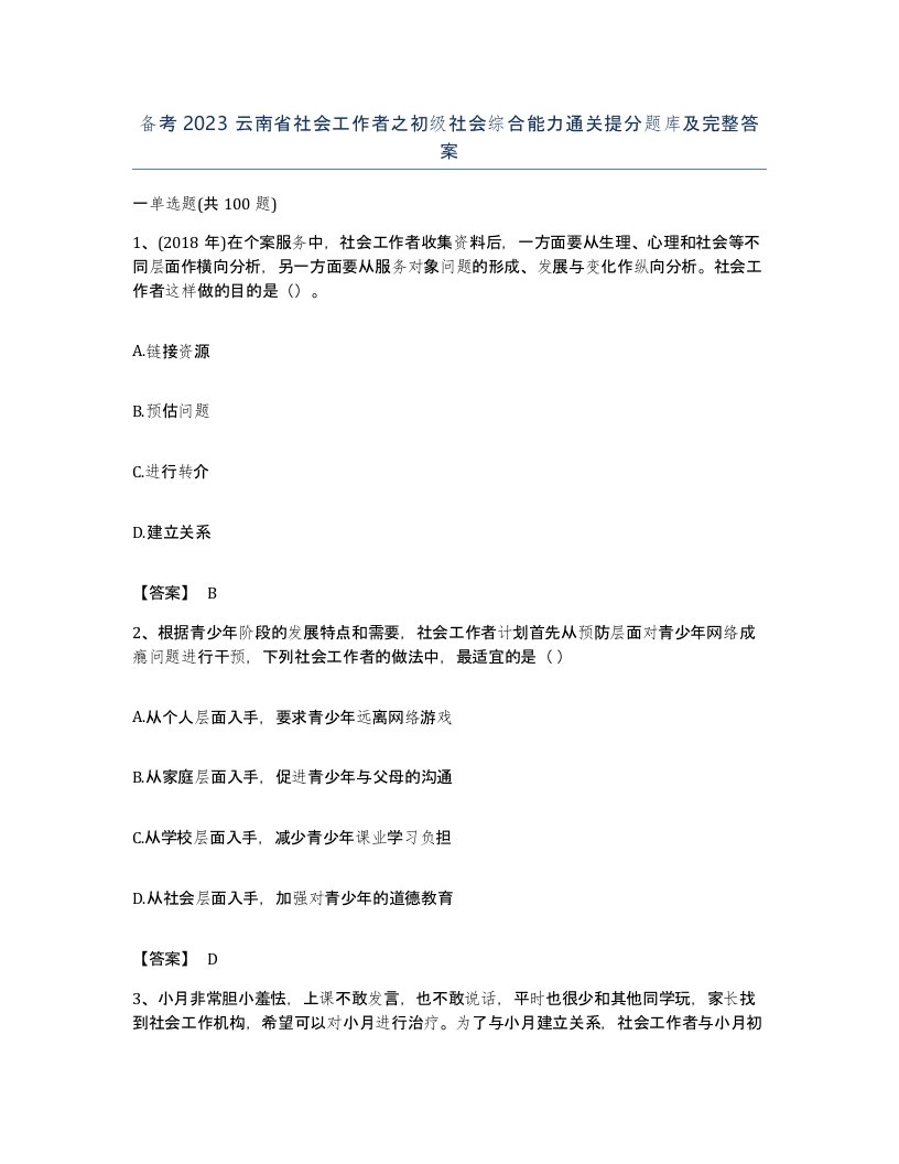 备考2023云南省社会工作者之初级社会综合能力通关提分题库及完整答案