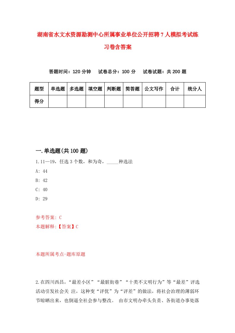 湖南省水文水资源勘测中心所属事业单位公开招聘7人模拟考试练习卷含答案第6次