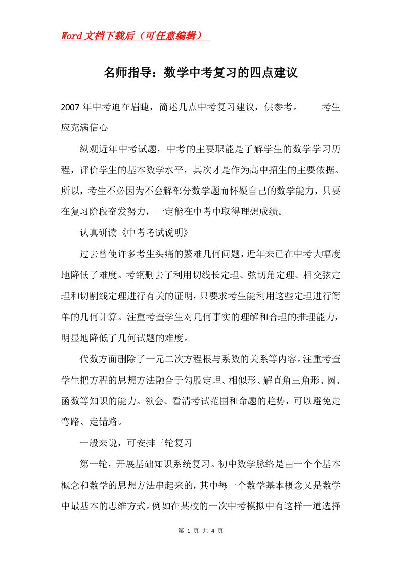 名师指导数学中考复习的四点建议