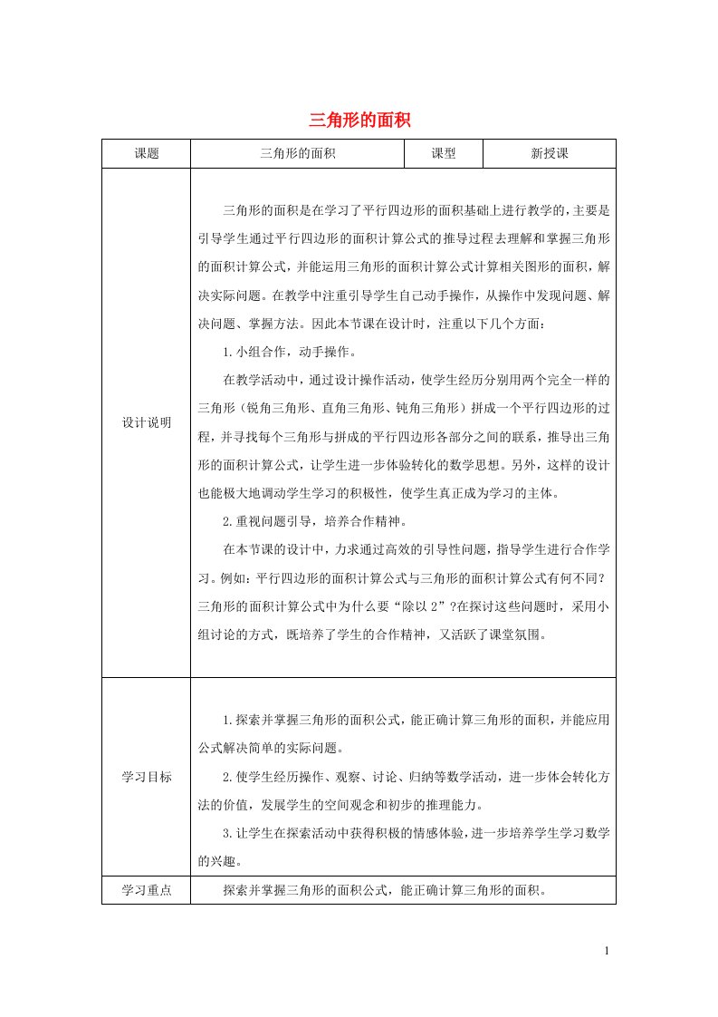 2021秋五年级数学上册第6单元多边形的面积2三角形的面积教案新人教版