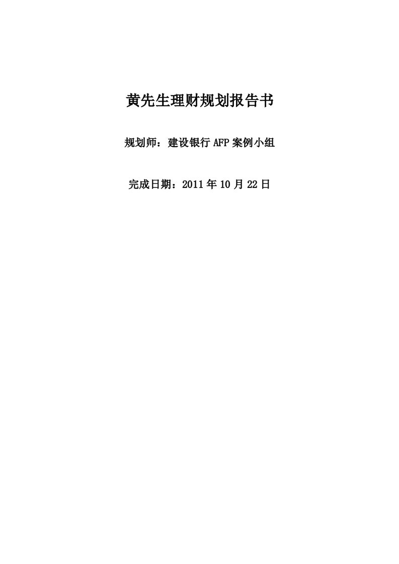 黄先生理财规划报告书资料