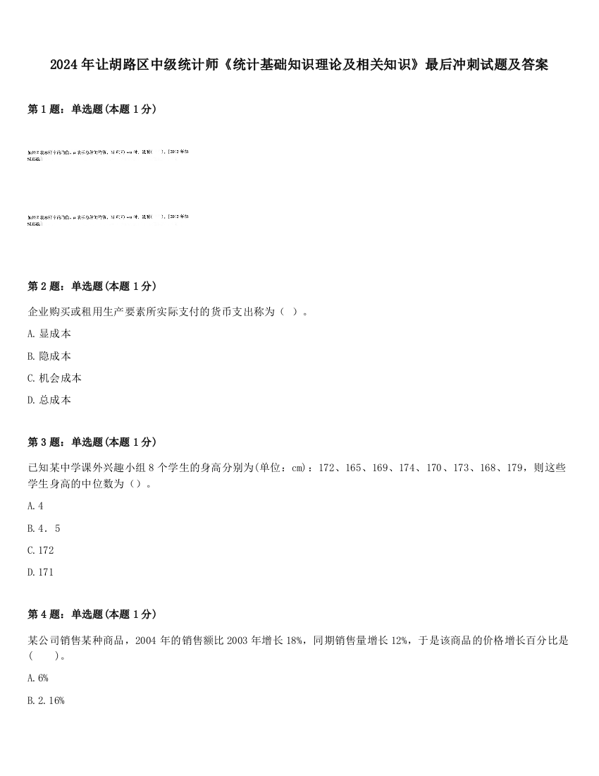 2024年让胡路区中级统计师《统计基础知识理论及相关知识》最后冲刺试题及答案