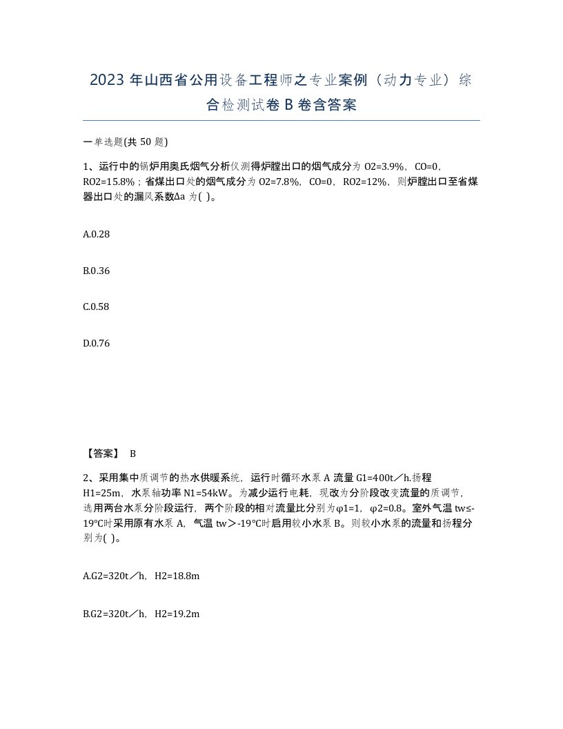 2023年山西省公用设备工程师之专业案例动力专业综合检测试卷B卷含答案