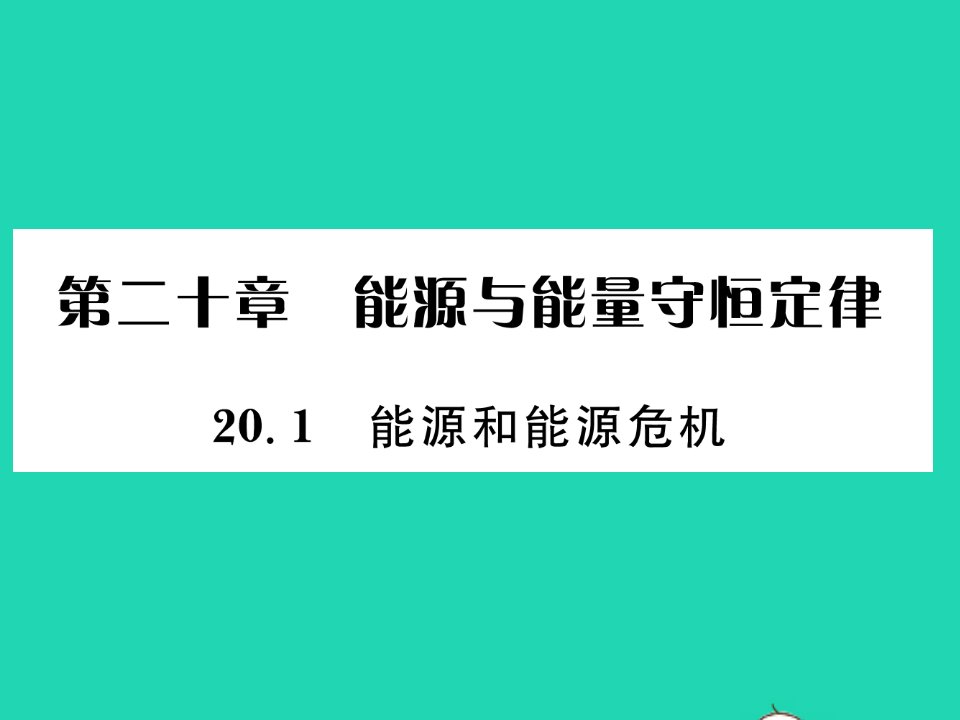 2022九年级物理下册第二十章能源与能量守恒定律20.1能源和能源危机习题课件新版粤教沪版