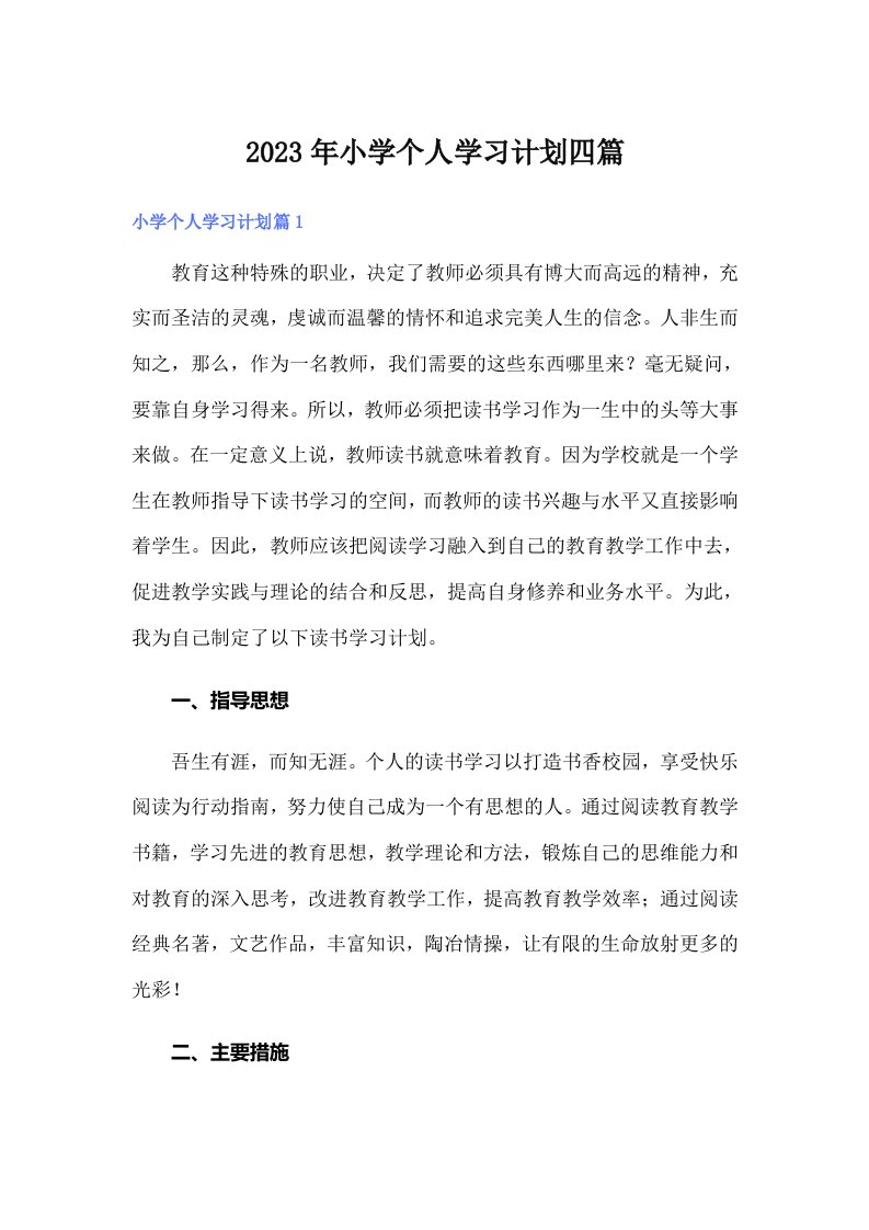 小学个人学习计划四篇