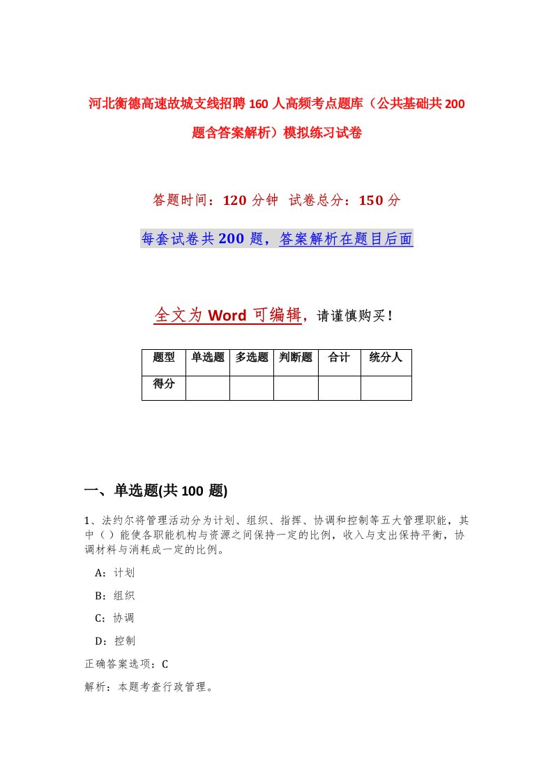 河北衡德高速故城支线招聘160人高频考点题库公共基础共200题含答案解析模拟练习试卷