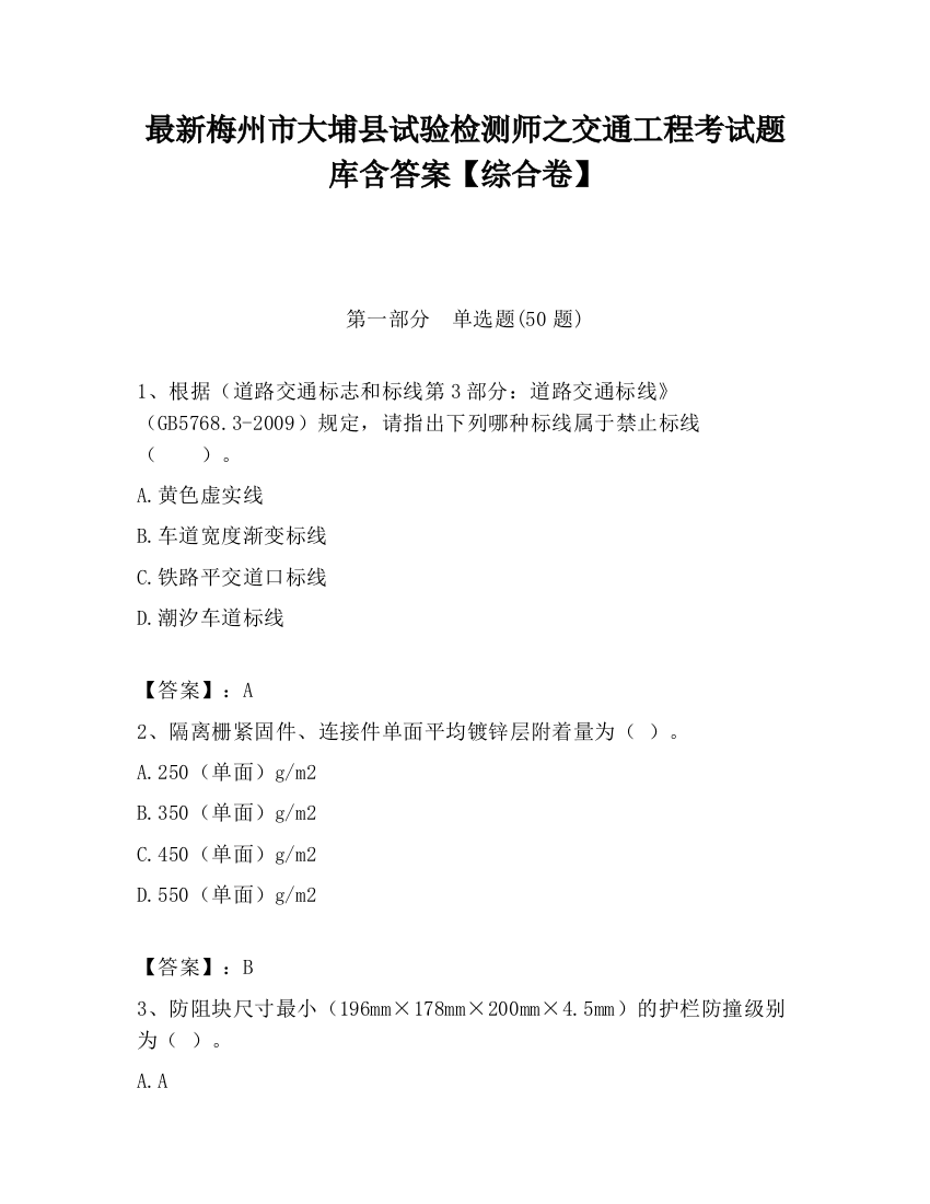 最新梅州市大埔县试验检测师之交通工程考试题库含答案【综合卷】