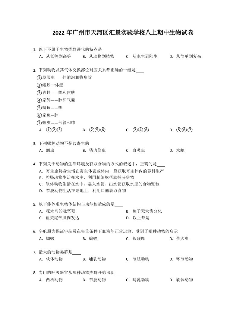 2022年广州市天河区汇景实验学校八年级上学期期中生物试卷（含答案）