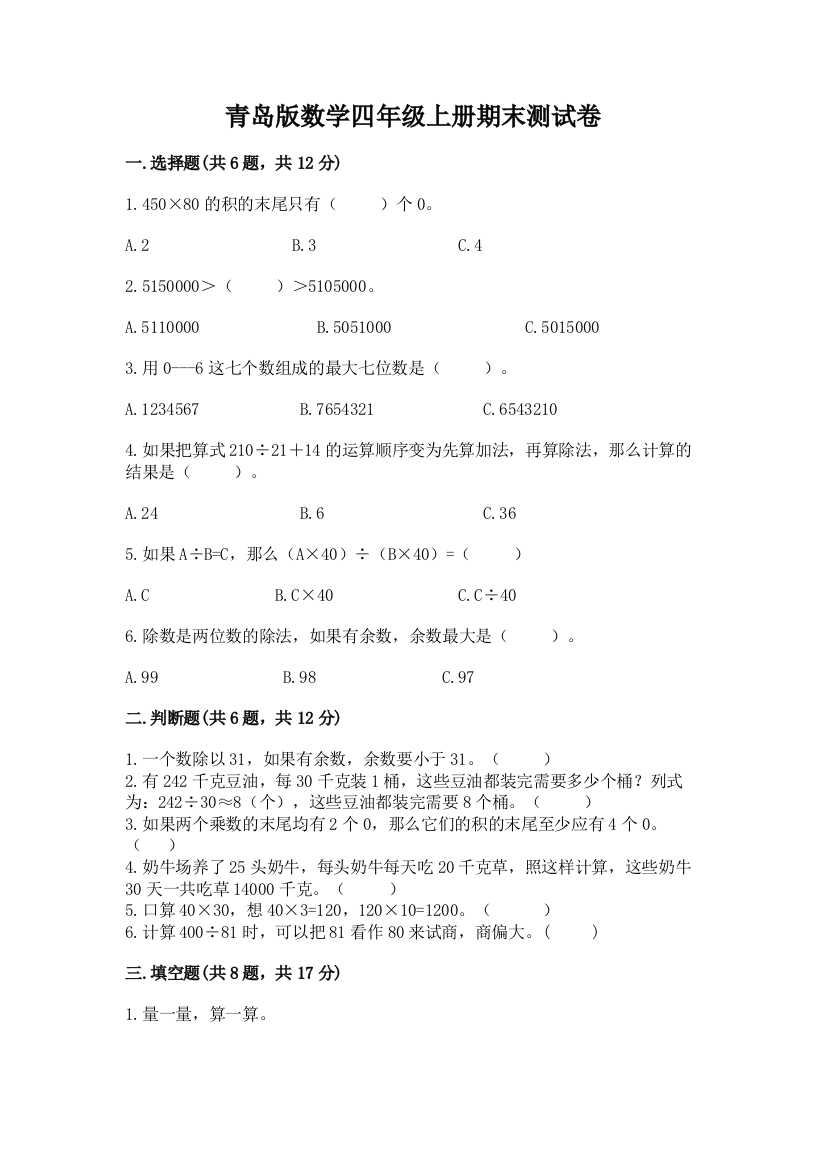 青岛版数学四年级上册期末测试卷(名校卷)