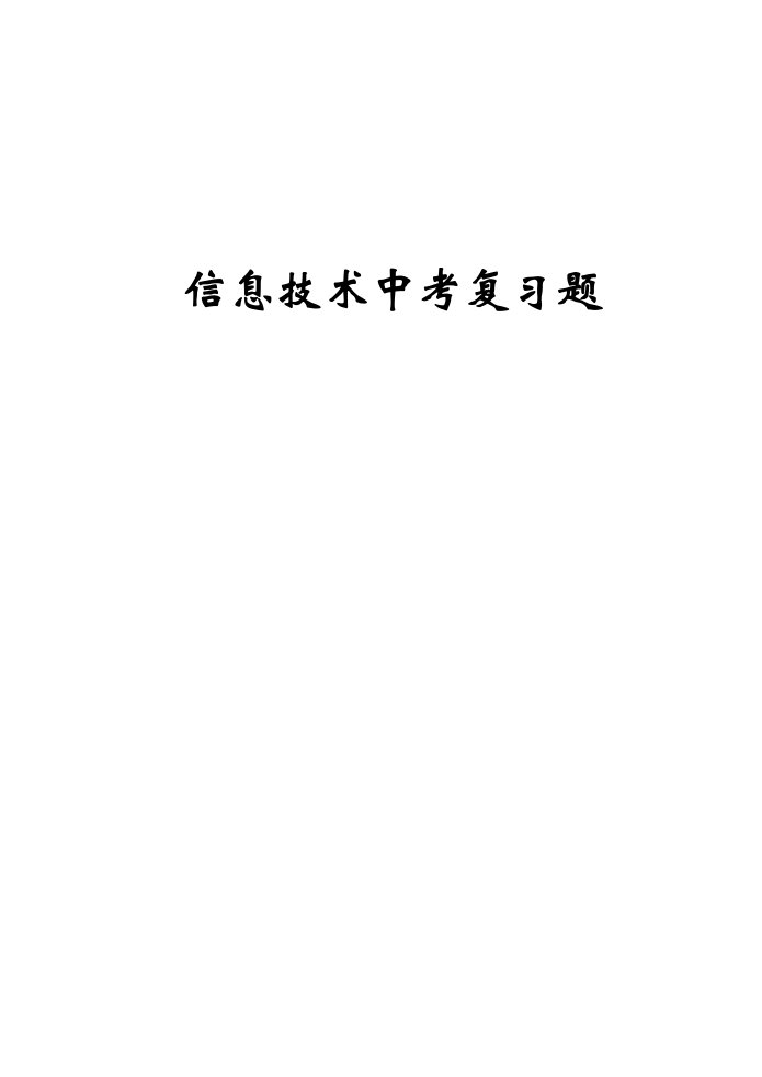 2021年初中信息技术中考考试题导出题库