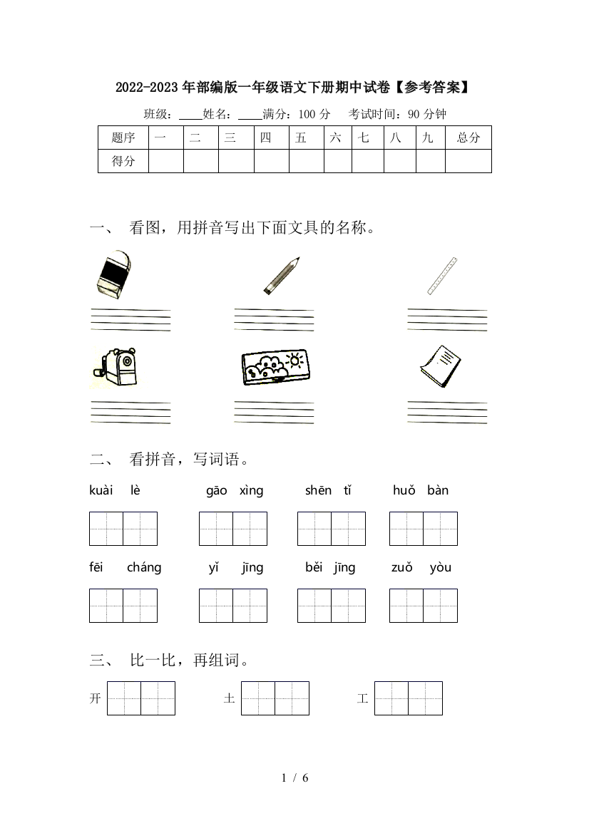 2022-2023年部编版一年级语文下册期中试卷【参考答案】