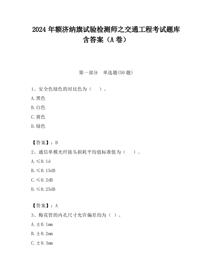 2024年额济纳旗试验检测师之交通工程考试题库含答案（A卷）