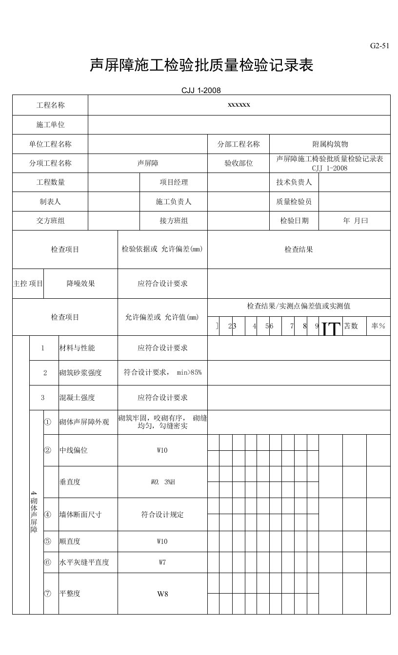 声屏障施工检验批质量检验记录表（2016-7-20