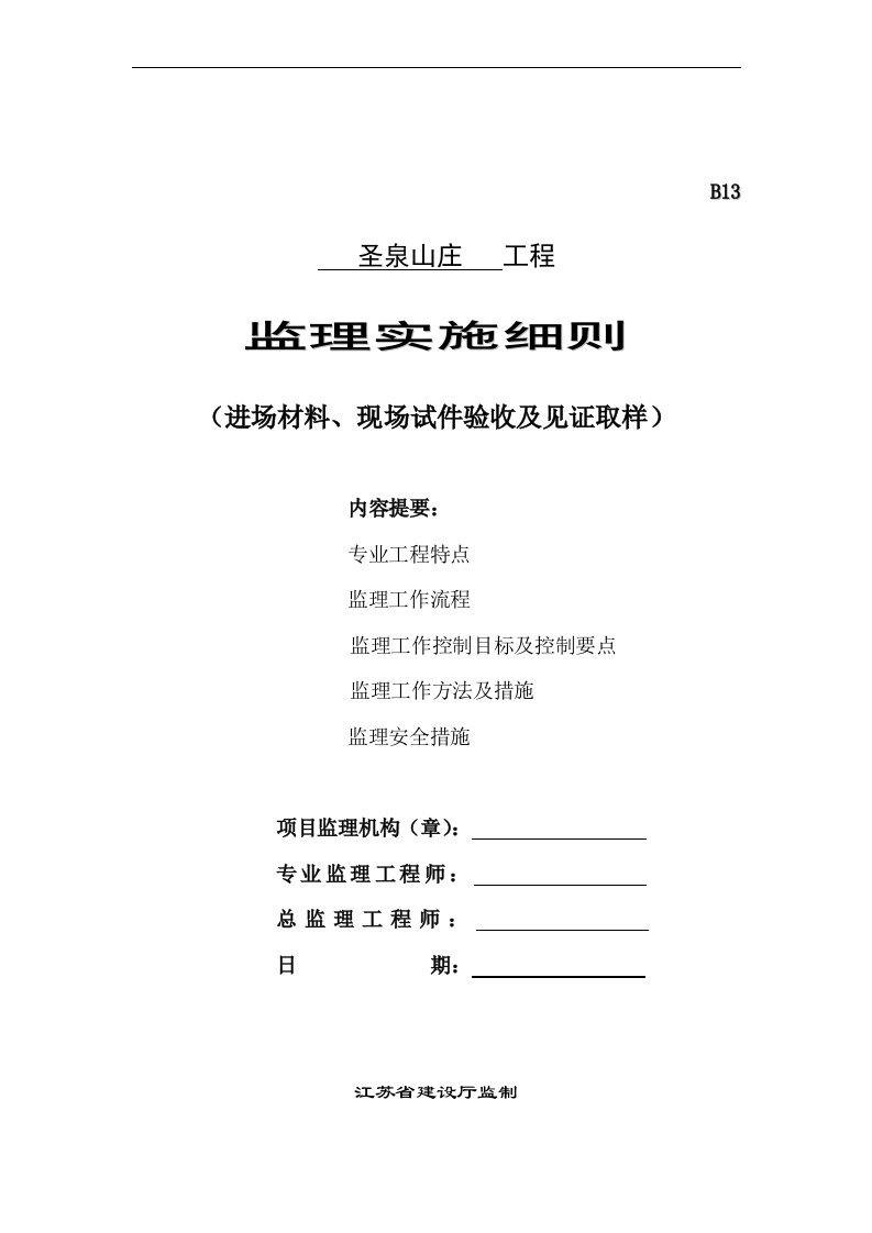 进场材料现场试件验收及见证取样监理实施细则