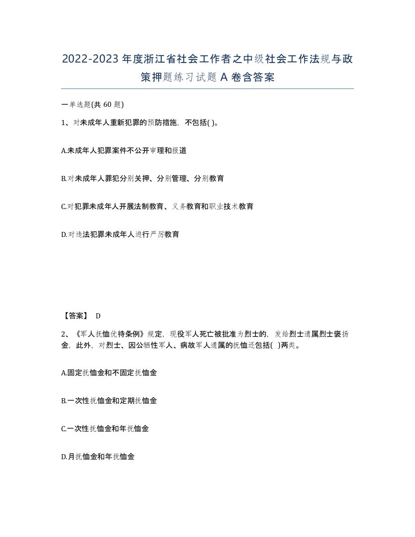 2022-2023年度浙江省社会工作者之中级社会工作法规与政策押题练习试题A卷含答案