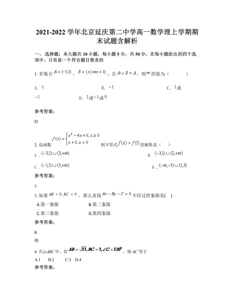 2021-2022学年北京延庆第二中学高一数学理上学期期末试题含解析