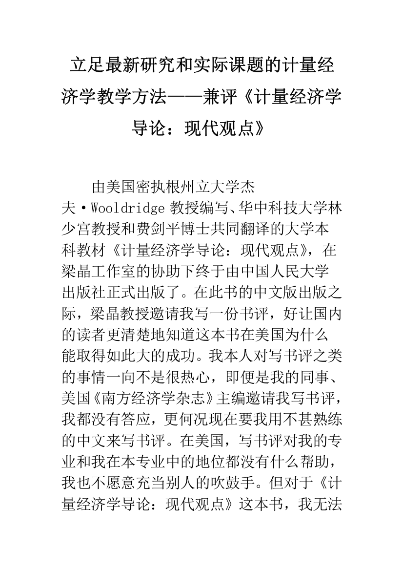 立足最新研究和实际课题的计量经济学教学方法——兼评《计量经济学导论：现代观点》