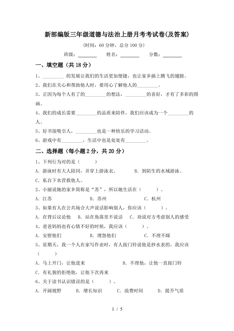 新部编版三年级道德与法治上册月考考试卷及答案