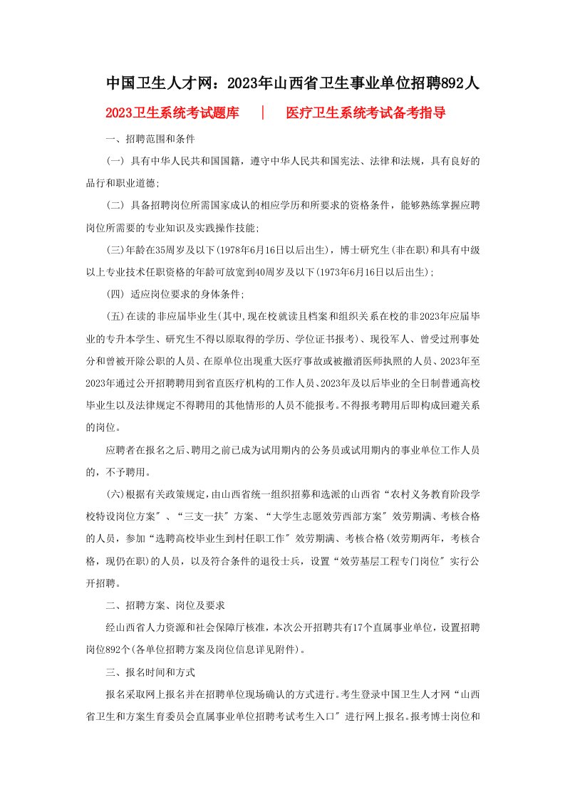 中国卫生人才网：2023年山西省卫生事业单位招聘892人