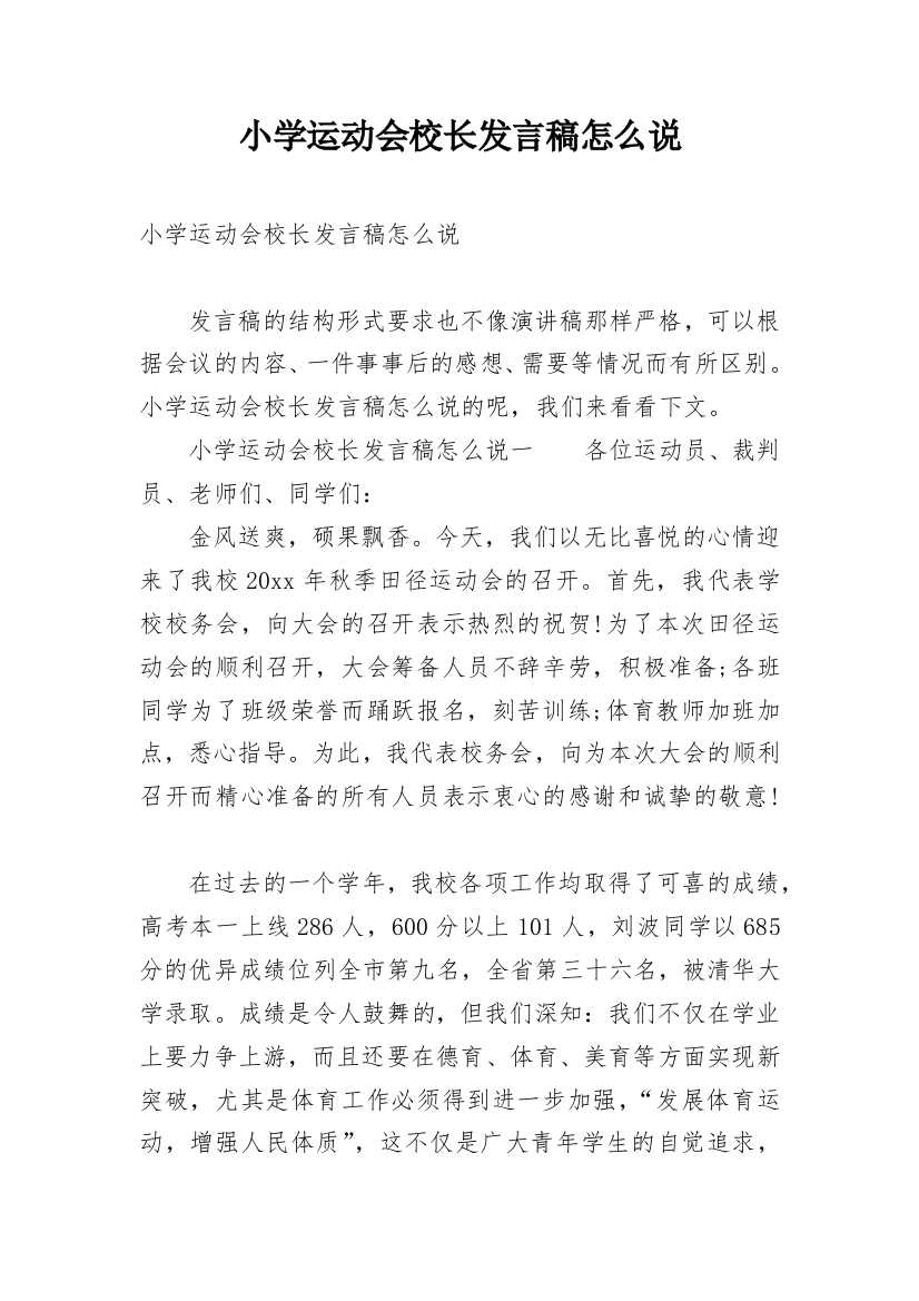 小学运动会校长发言稿怎么说