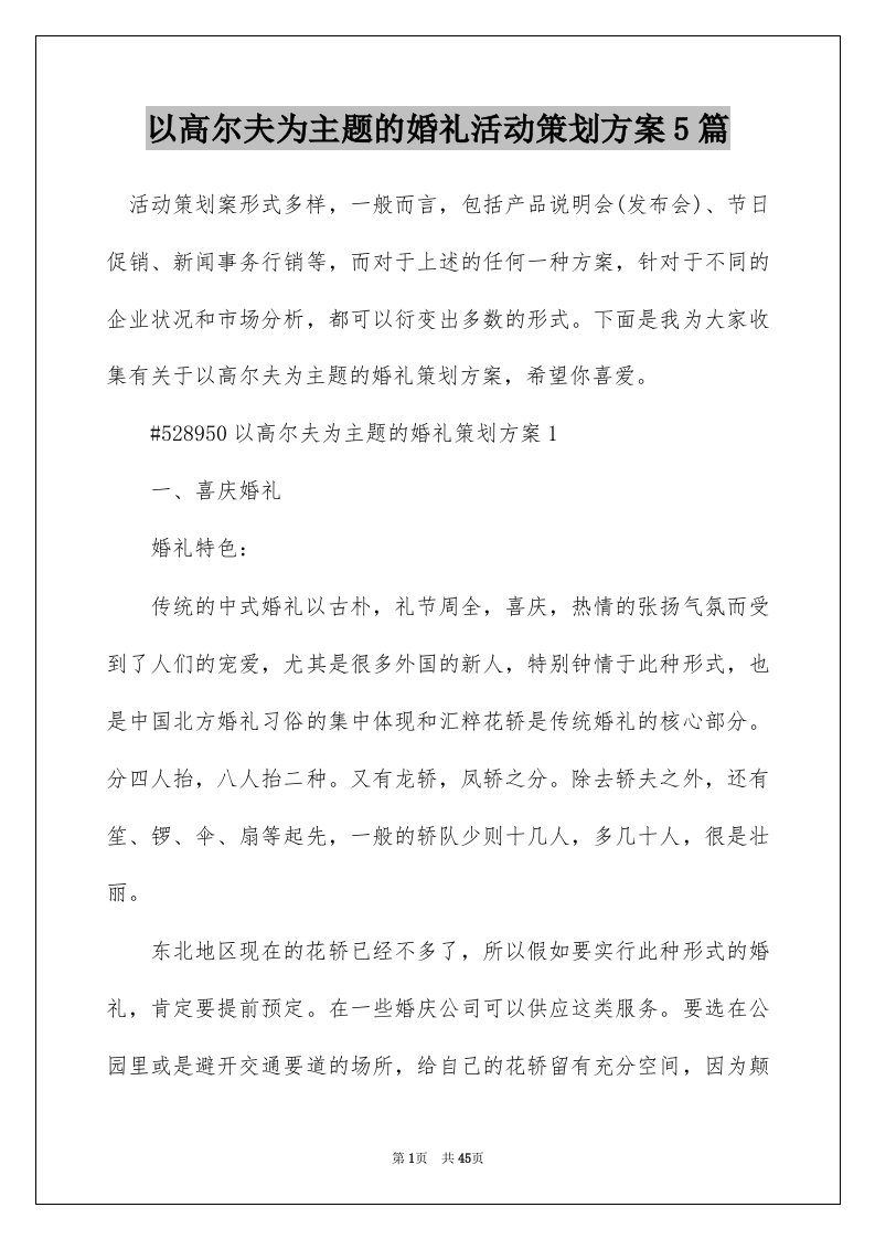 以高尔夫为主题的婚礼活动策划方案5篇