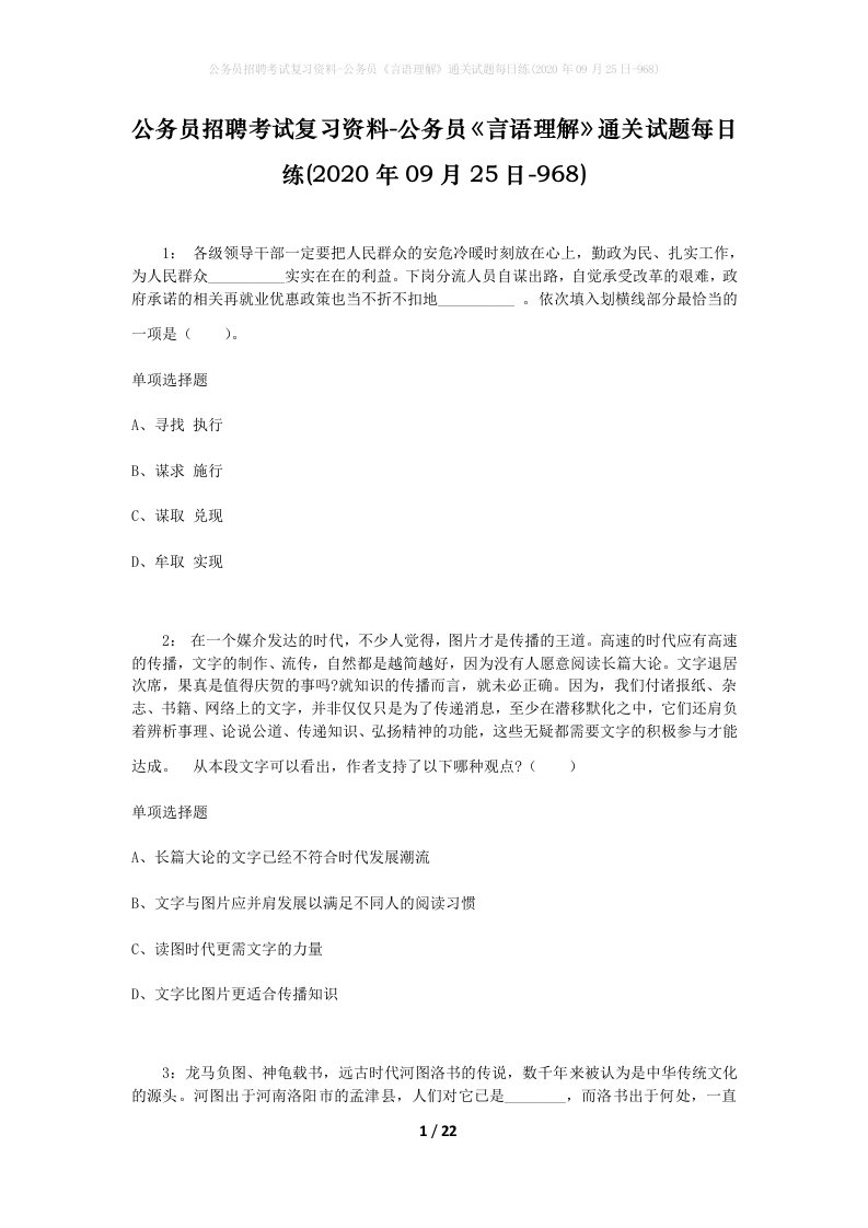 公务员招聘考试复习资料-公务员言语理解通关试题每日练2020年09月25日-968