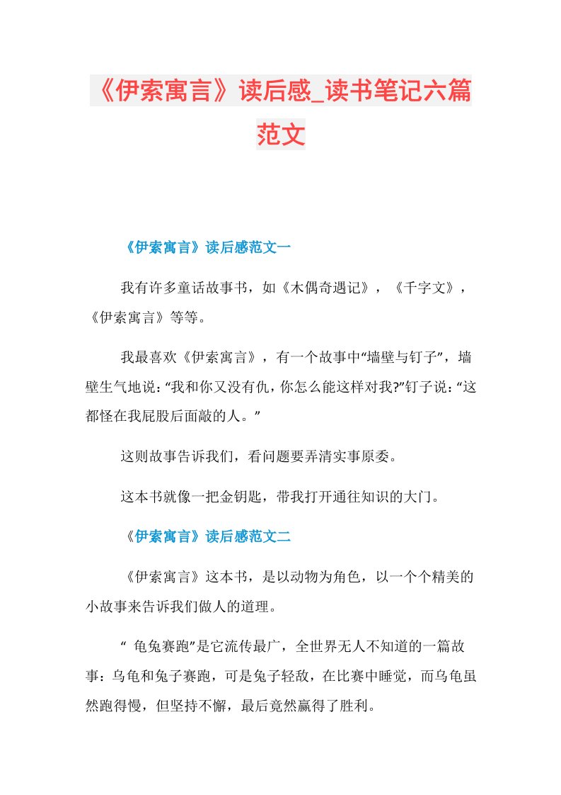 《伊索寓言》读后感读书笔记六篇范文