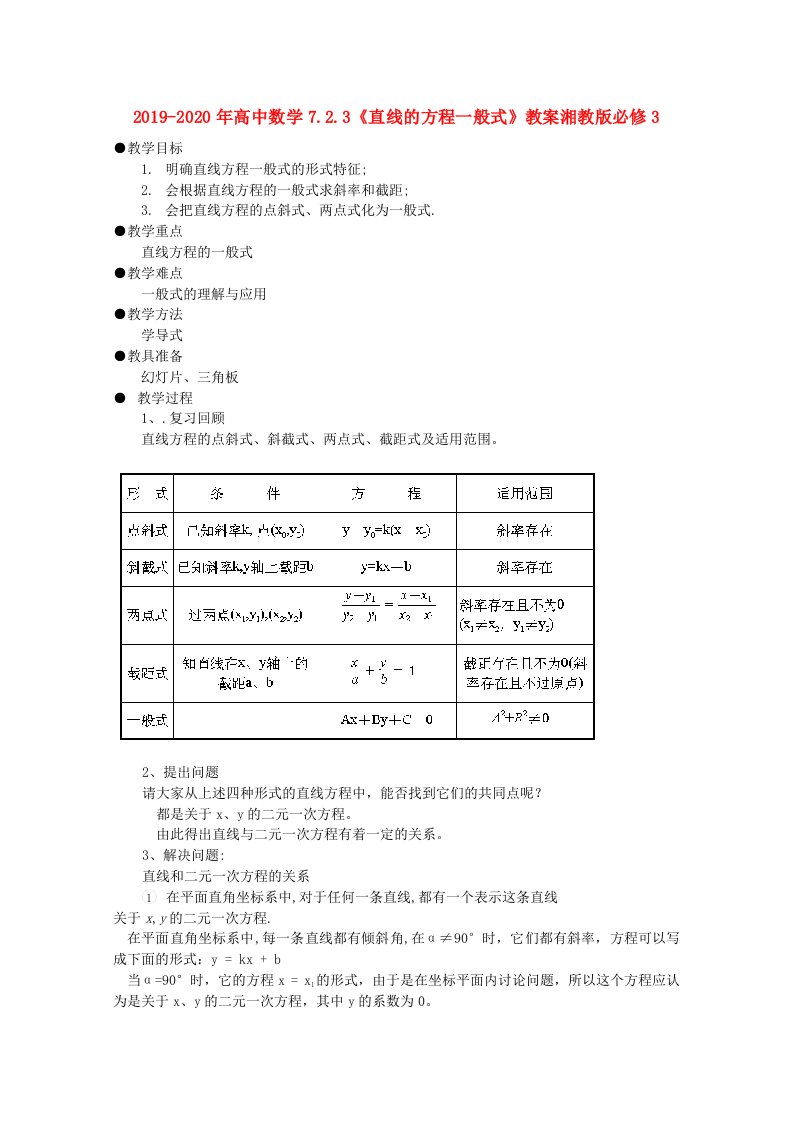 2019-2020年高中数学7.2.3《直线的方程一般式》教案湘教版必修3