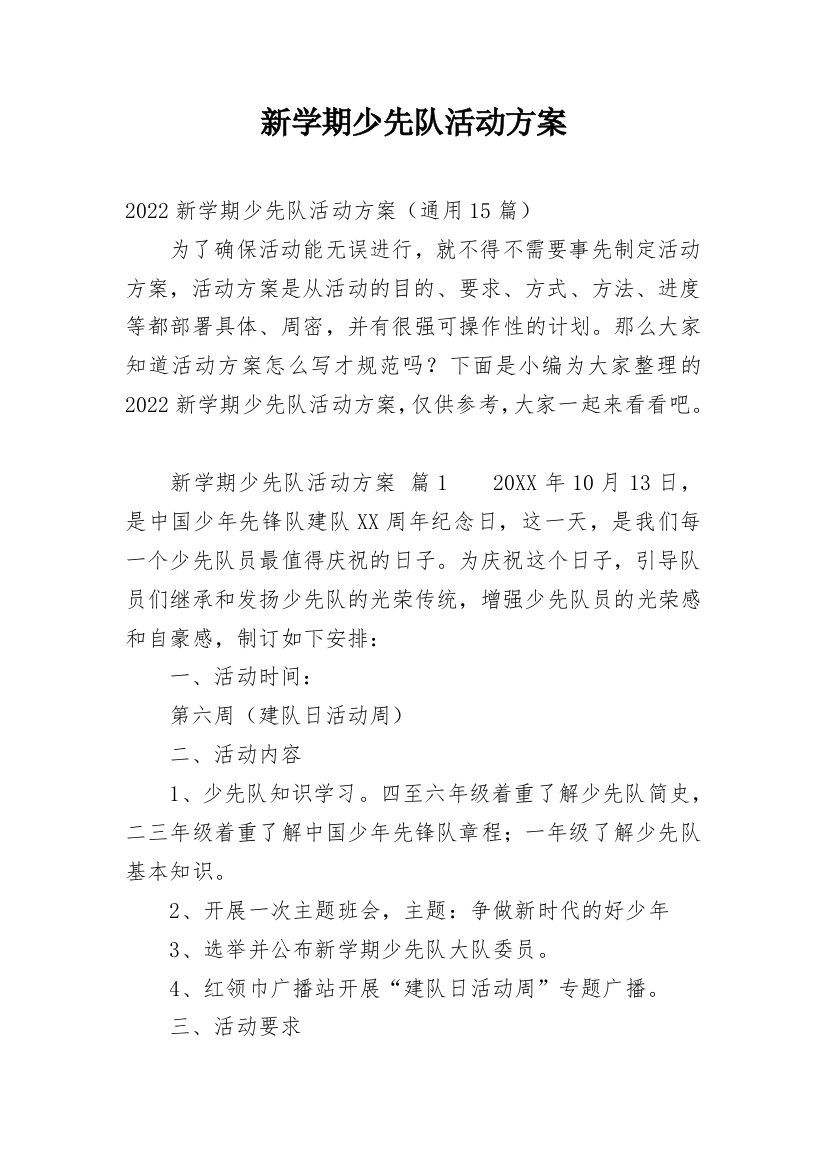 新学期少先队活动方案