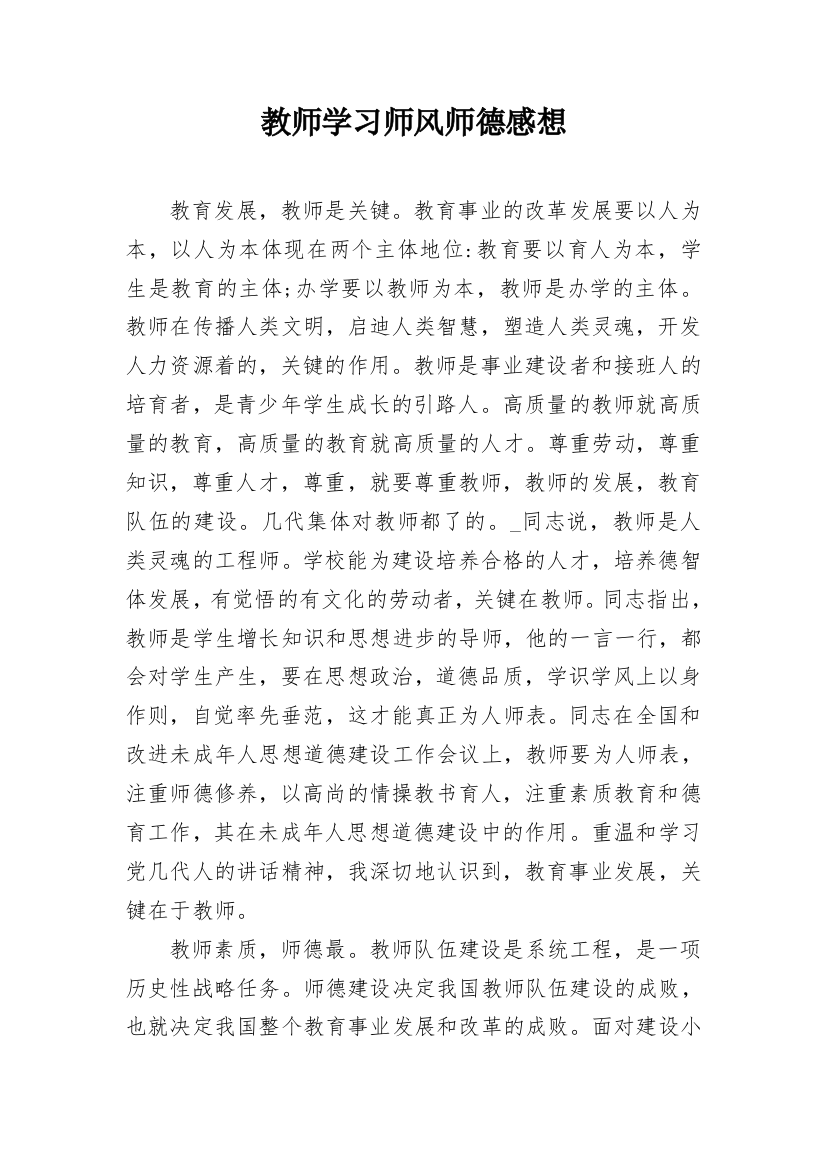 教师学习师风师德感想