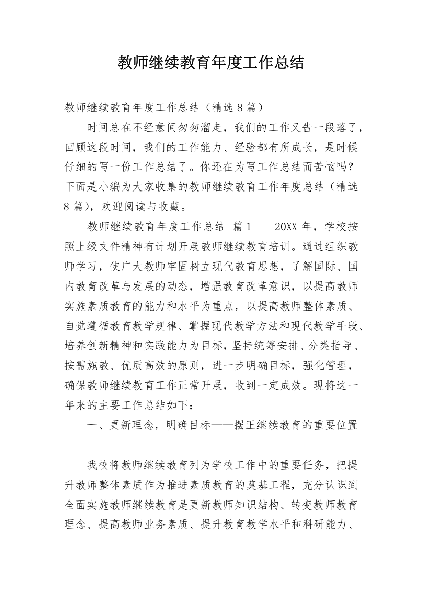 教师继续教育年度工作总结