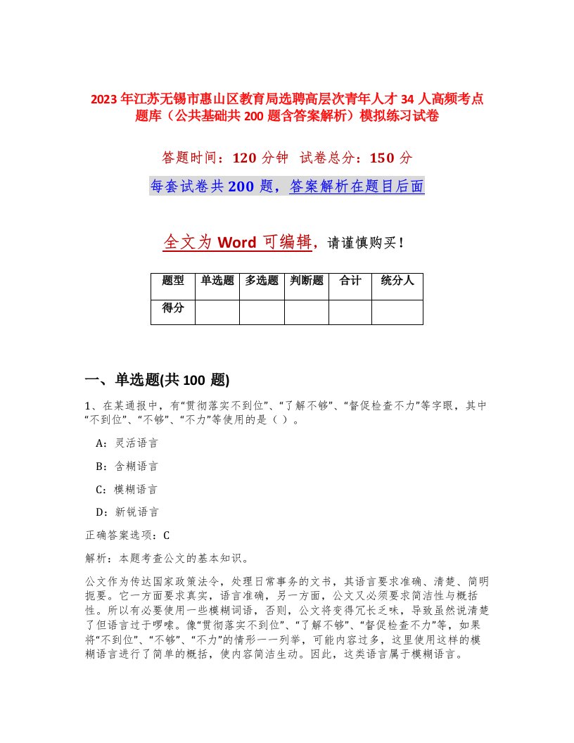 2023年江苏无锡市惠山区教育局选聘高层次青年人才34人高频考点题库公共基础共200题含答案解析模拟练习试卷