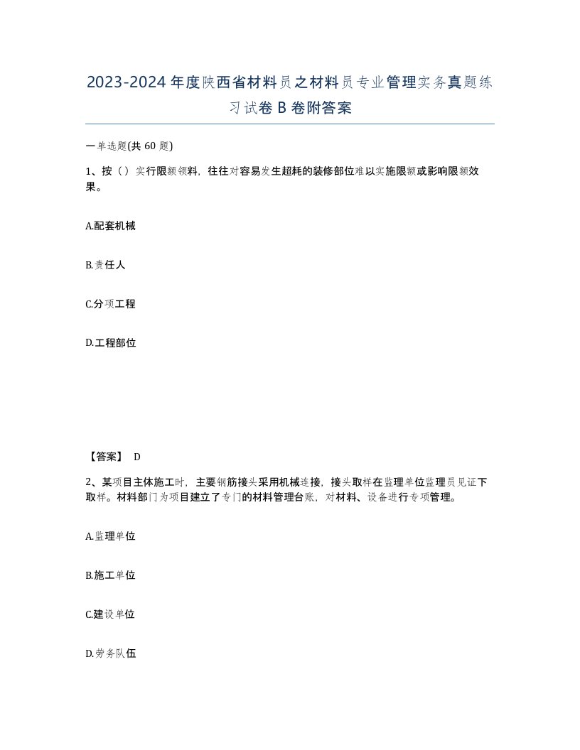 2023-2024年度陕西省材料员之材料员专业管理实务真题练习试卷B卷附答案