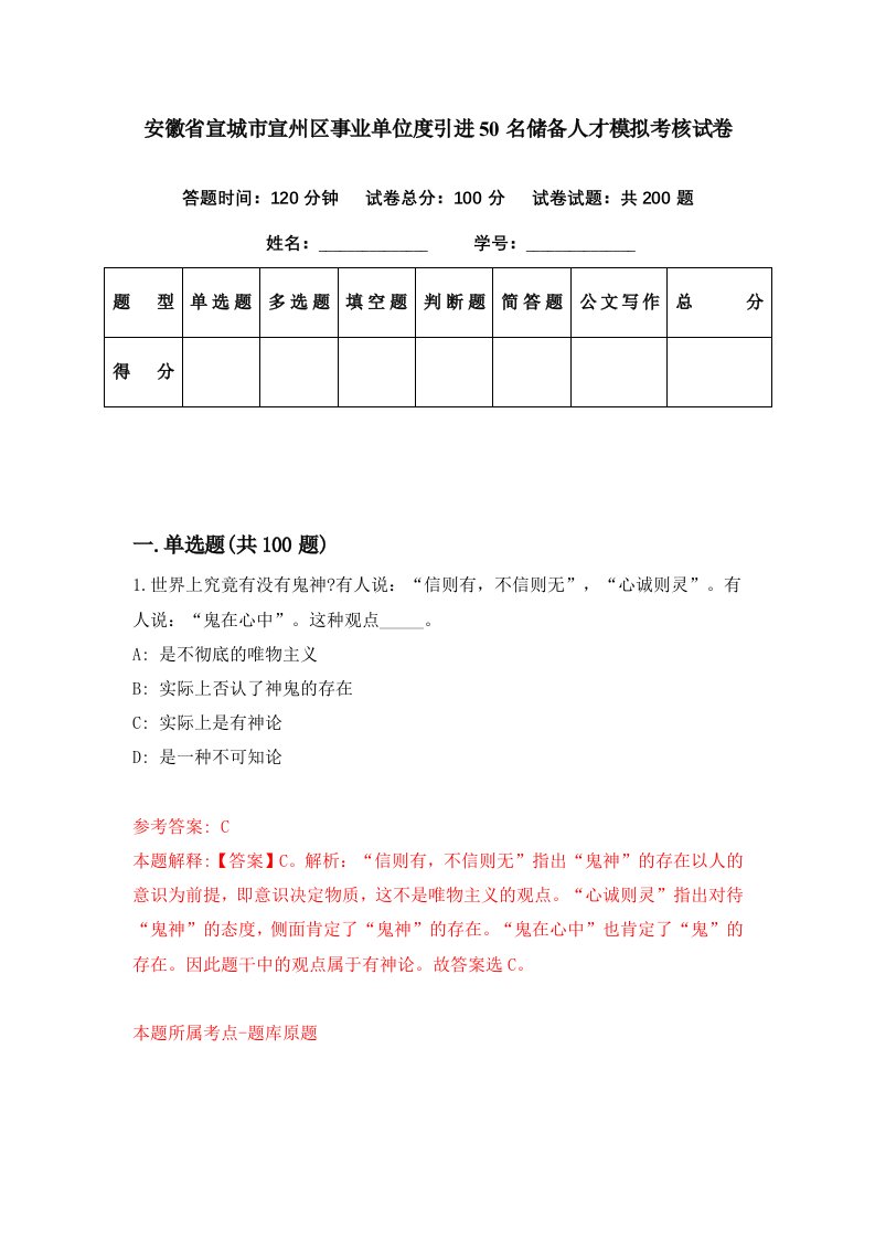 安徽省宣城市宣州区事业单位度引进50名储备人才模拟考核试卷4