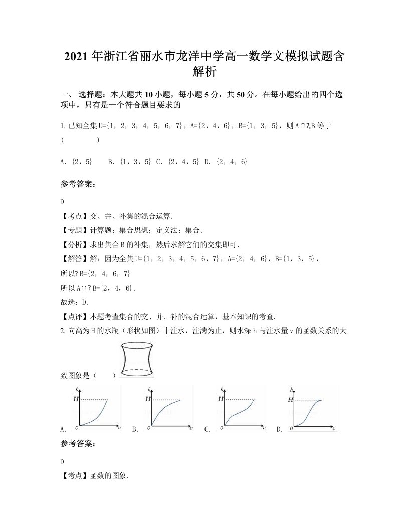 2021年浙江省丽水市龙洋中学高一数学文模拟试题含解析